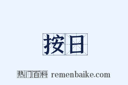 按日是什么意思的图片